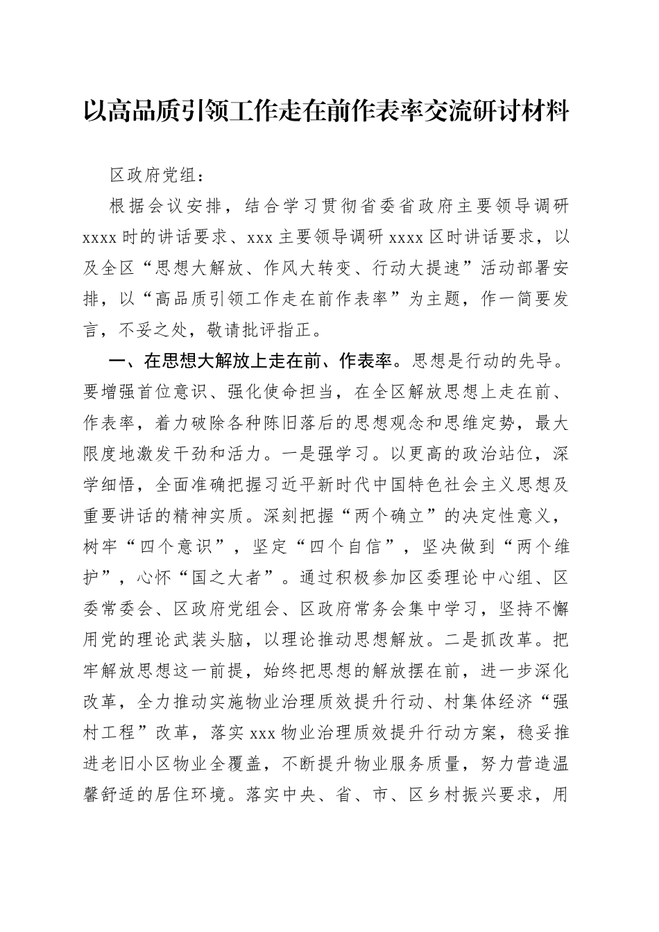 以高品质引领工作走在前作表率交流研讨材料_第1页