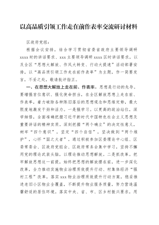 以高品质引领工作走在前作表率交流研讨材料
