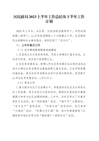 区民政局2023上半年工作总结及下半年工作计划