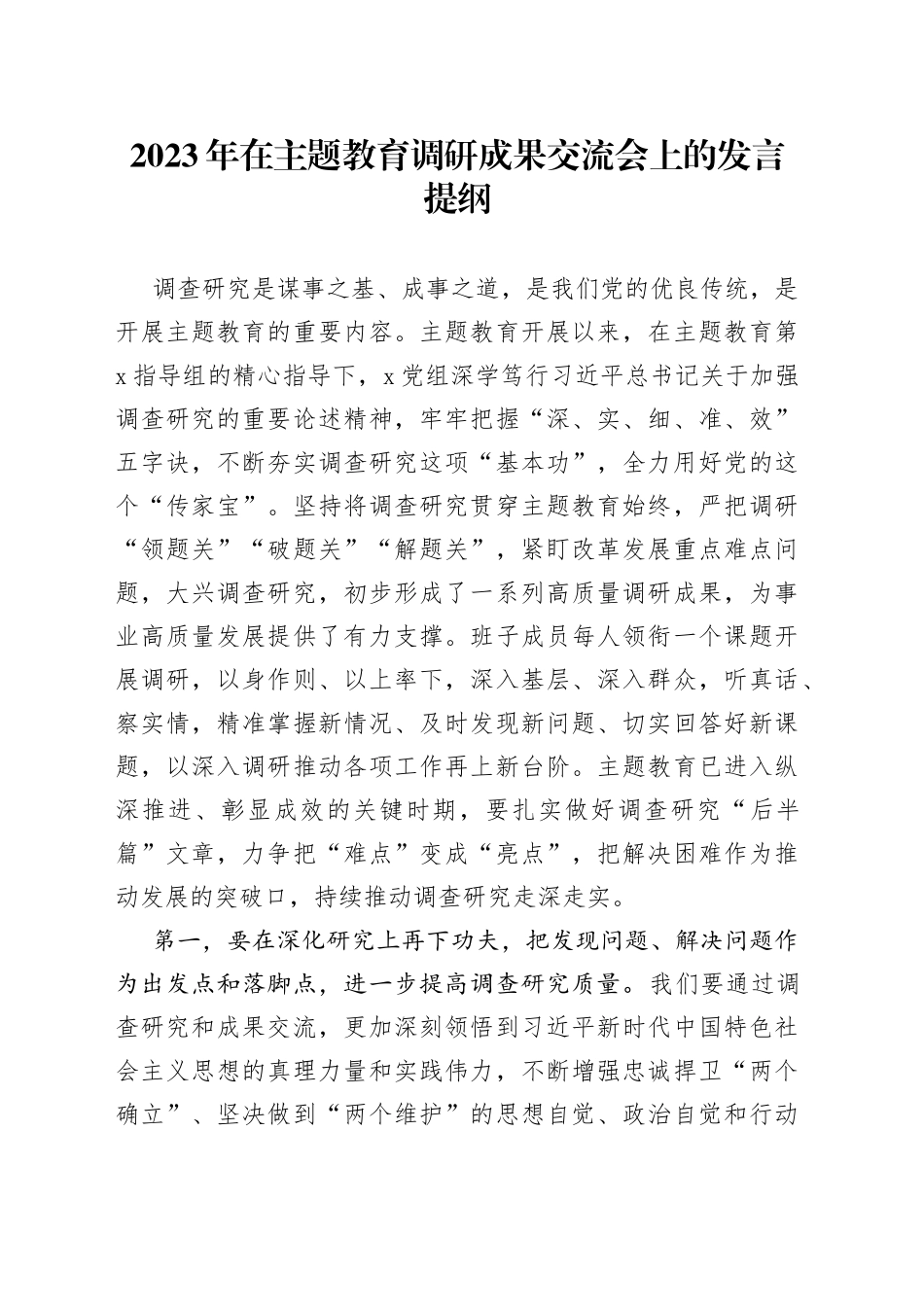 2023年在主题教育调研成果交流会上的发言提纲_第1页