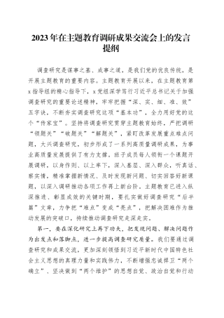 2023年在主题教育调研成果交流会上的发言提纲