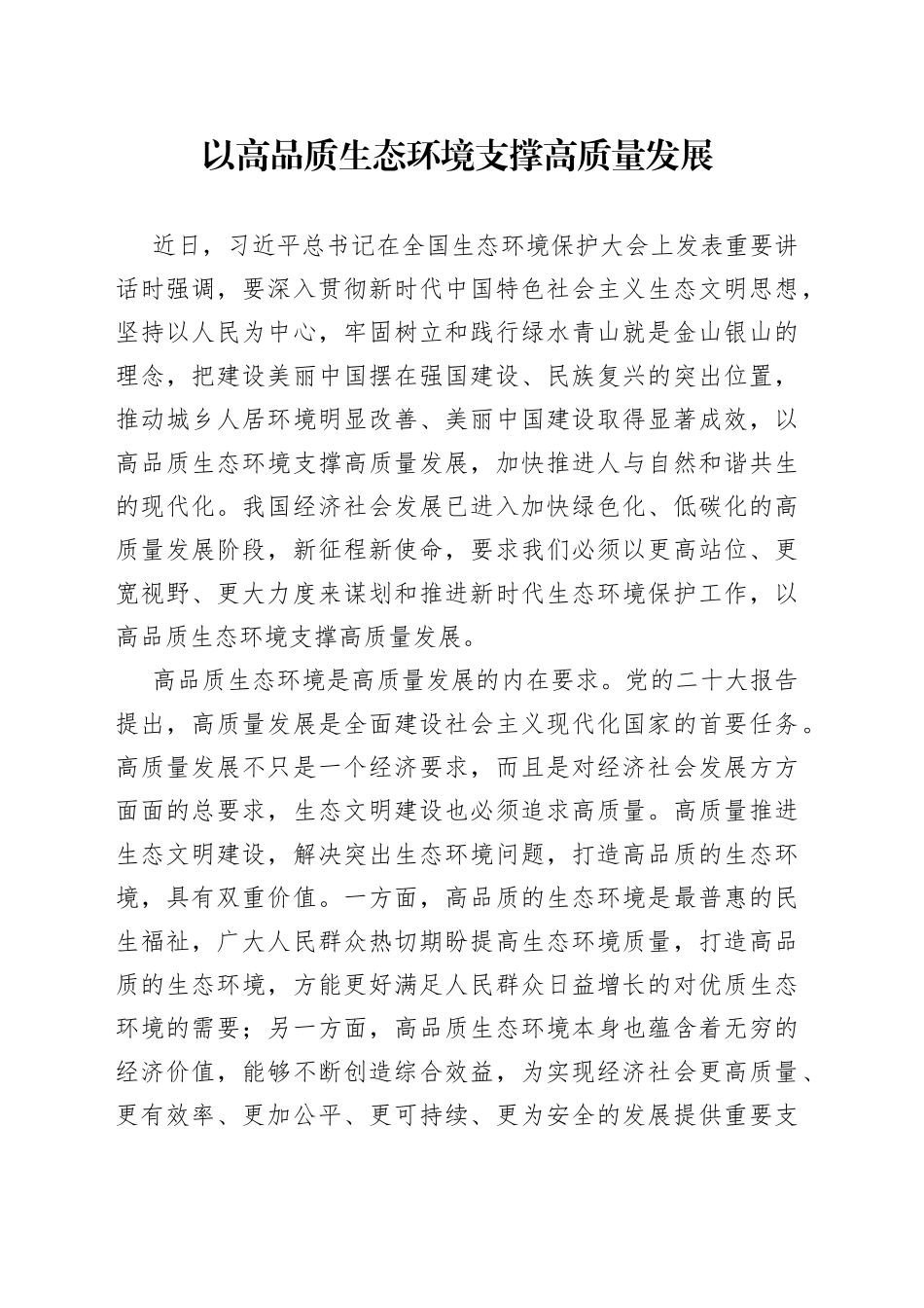 以高品质生态环境支撑高质量发展_第1页