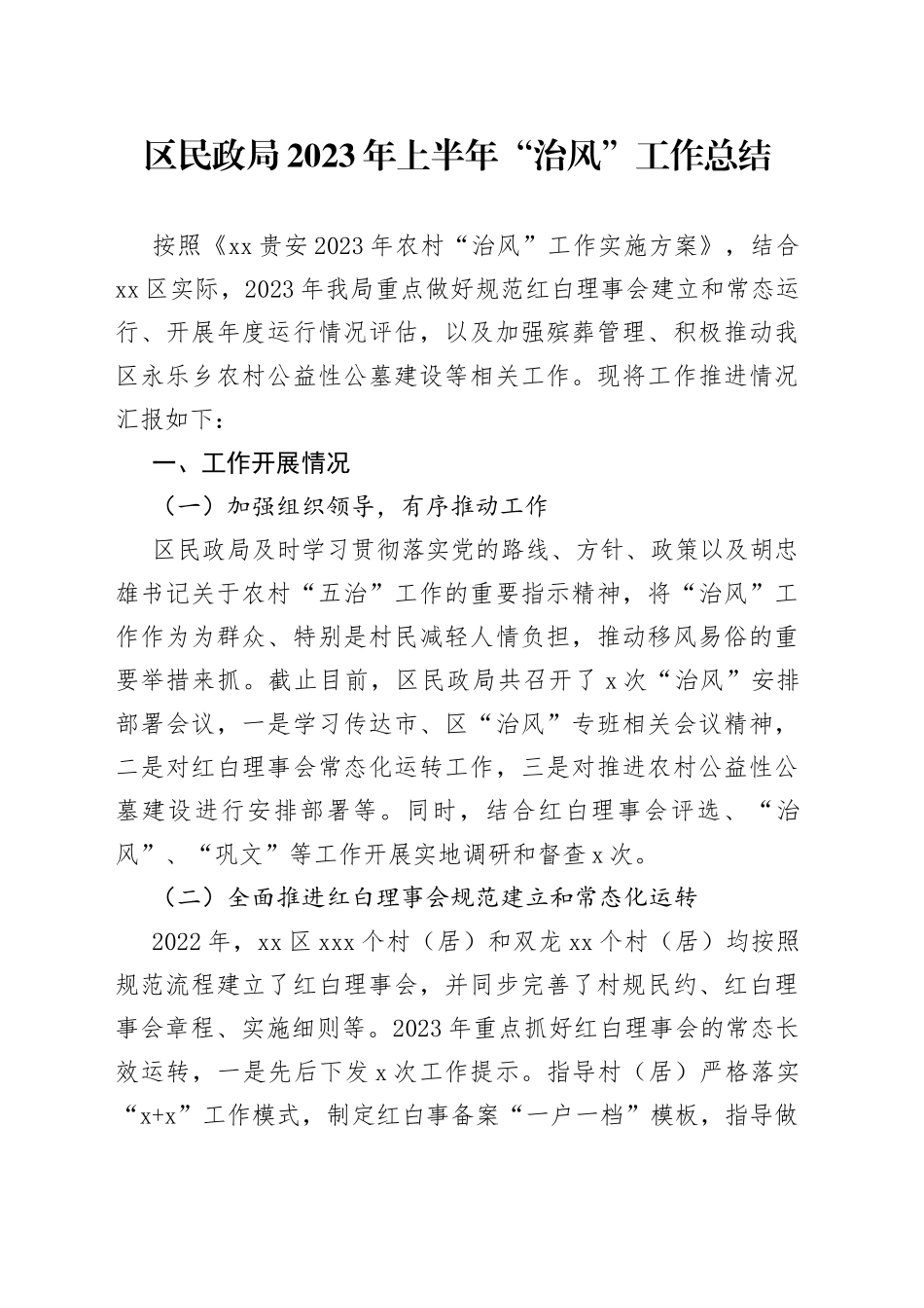 区民政局2023年上半年“治风” 工作总结（20230629）_第1页