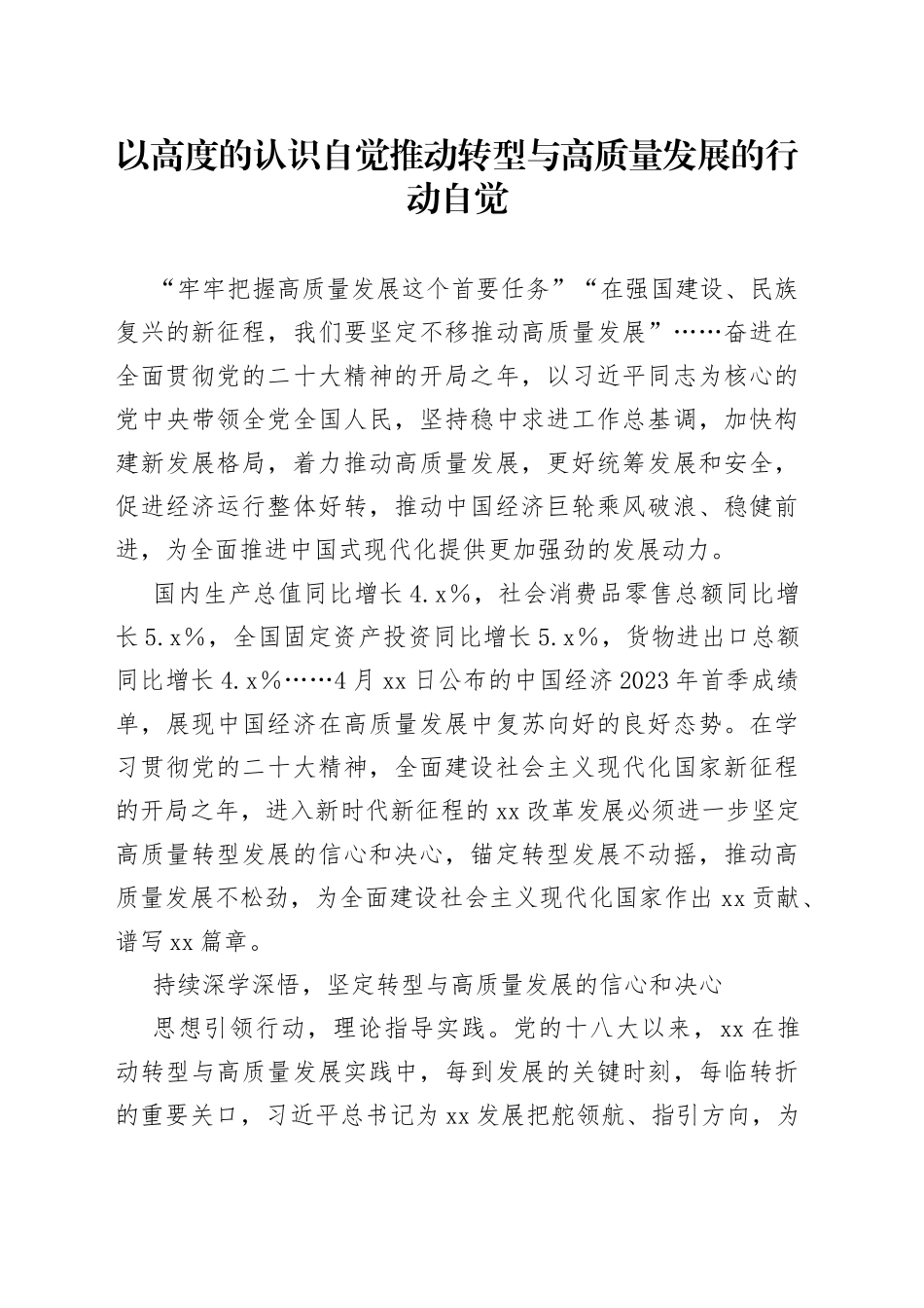 以高度的认识自觉推动转型与高质量发展的行动自觉_第1页