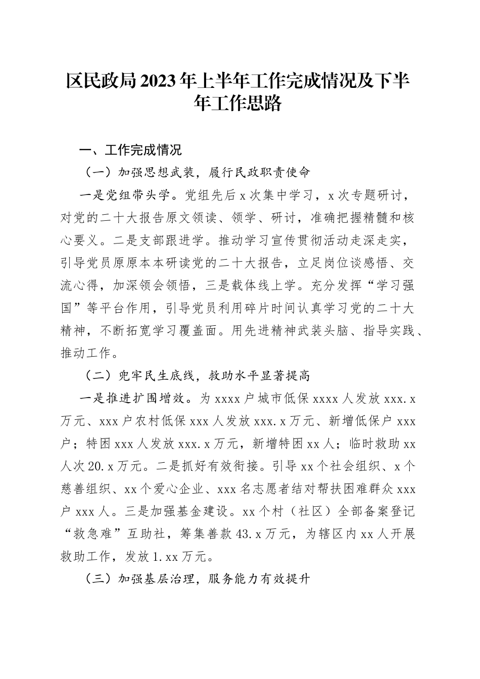 区民政局2023年上半年工作完成情况及下半年工作思路（20230629）_第1页