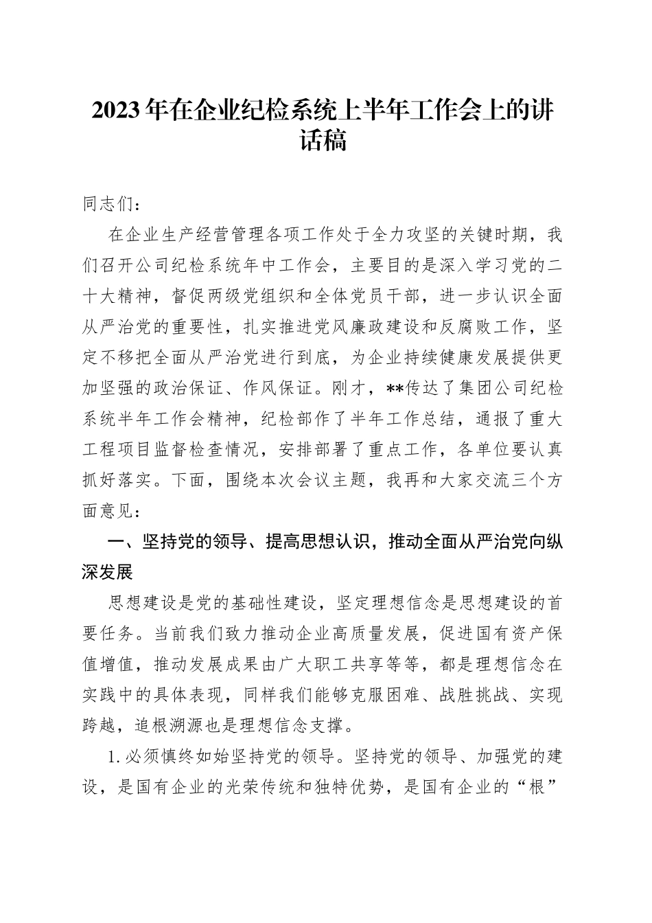 2023年在企业纪检系统上半年工作会上的讲话稿_第1页