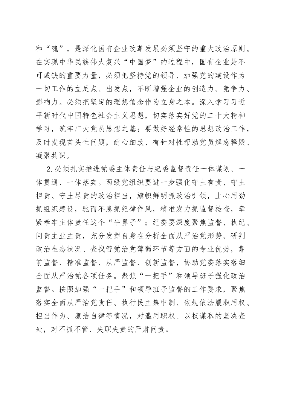 2023年在企业纪检系统上半年工作会上的讲话稿_第2页