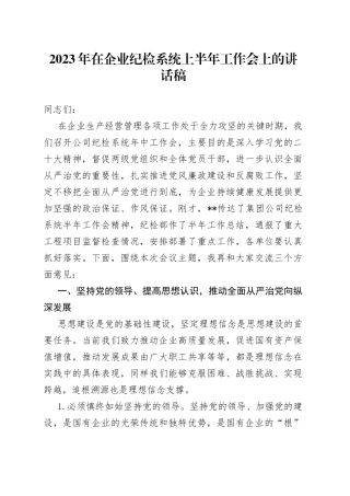 2023年在企业纪检系统上半年工作会上的讲话稿
