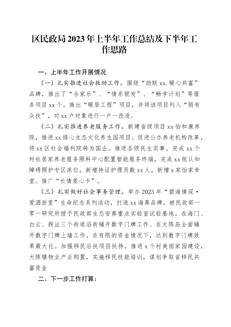 区民政局2023年上半年工作总结及下半年工作思路（20230703）_第1页