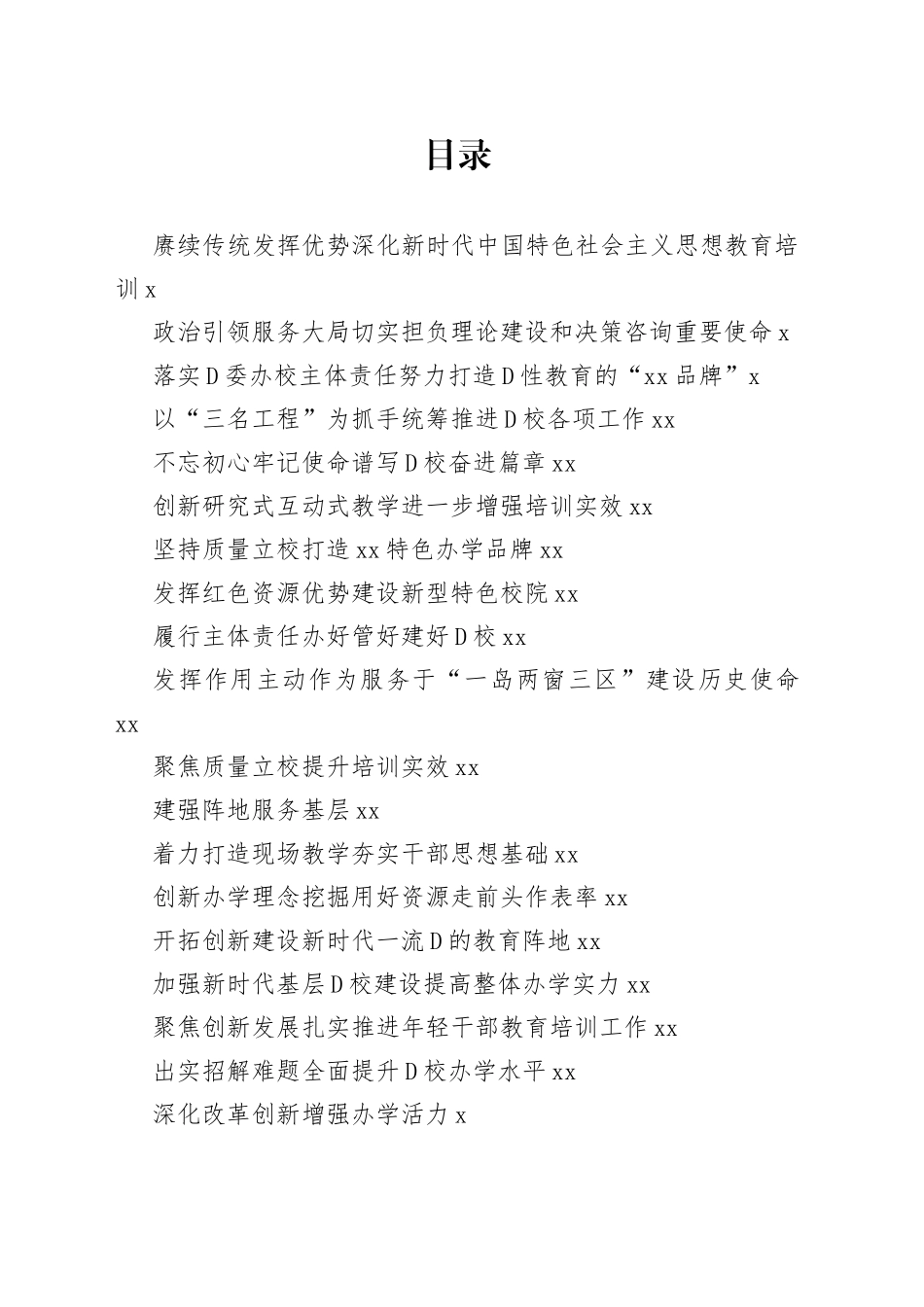 2023年在党校培训工作专题交流会上的报告、经验交流发言材料合集（21篇）_第1页