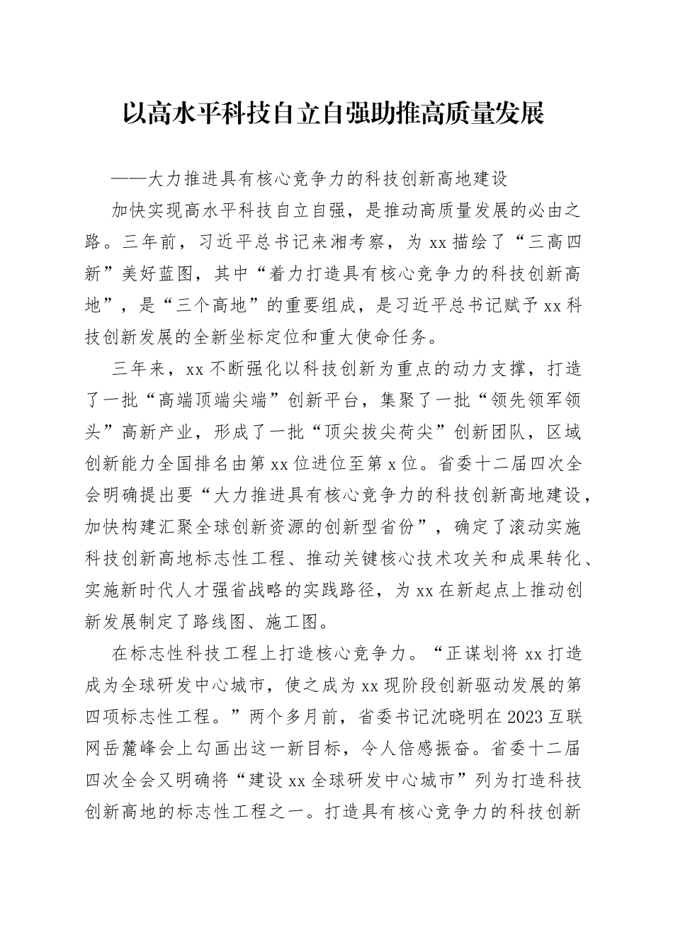 以高水平科技自立自强助推高质量发展——大力推进具有核心竞争力的科技创新高地建设_第1页