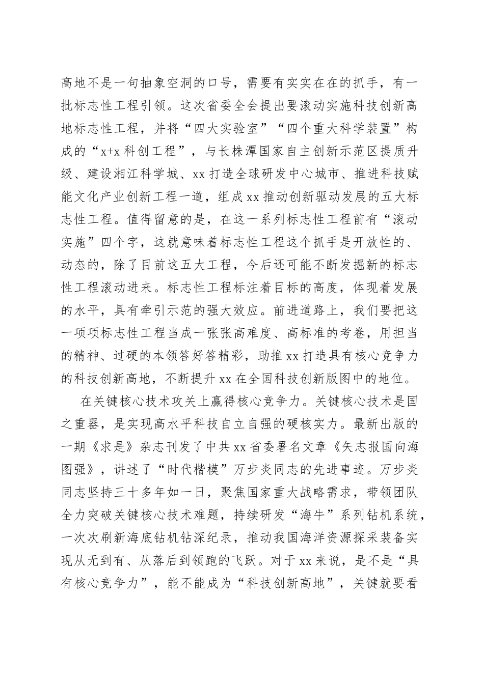 以高水平科技自立自强助推高质量发展——大力推进具有核心竞争力的科技创新高地建设_第2页