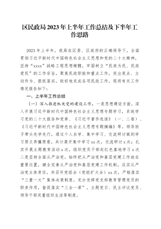 区民政局2023年上半年工作总结及下半年工作思路（20230710）
