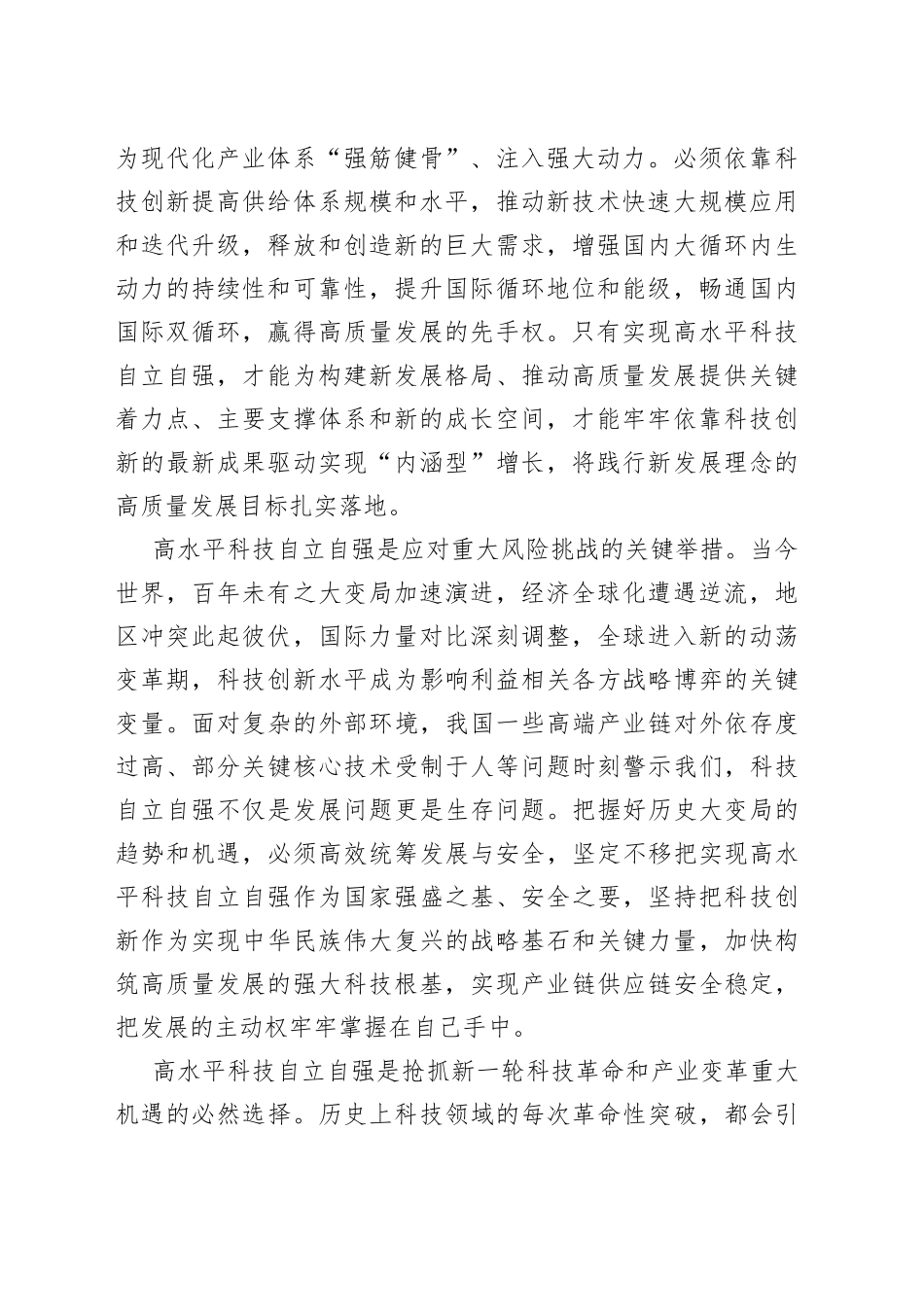 以高水平科技自立自强支撑引领高质量发展_第2页