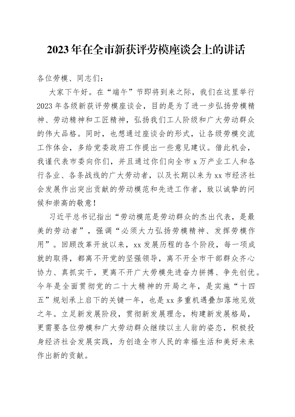 2023年在全市新获评劳模座谈会上的讲话_第1页