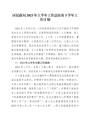 区民政局2023年上半年工作总结及下半年工作计划