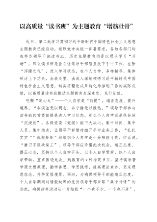 以高质量“读书班”为主题教育“增筋壮骨”