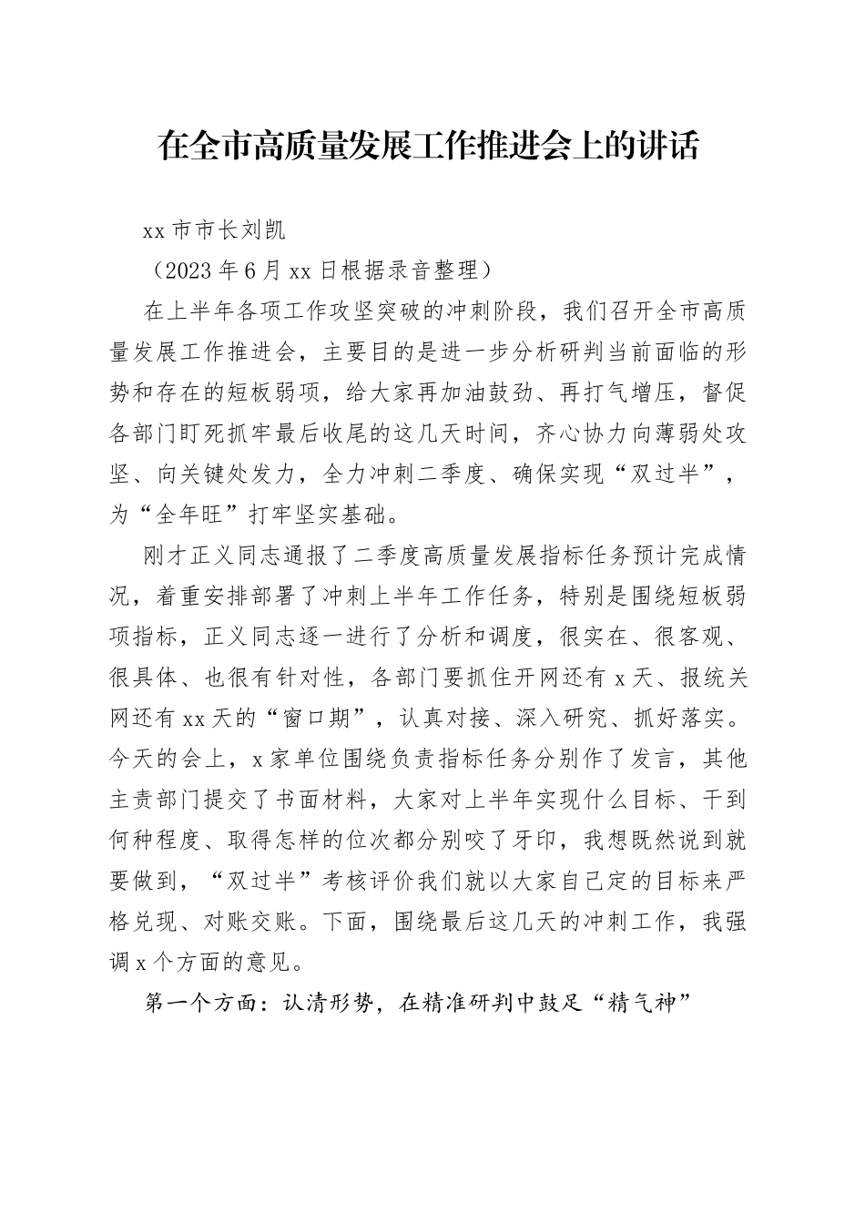 2023年在全市高质量发展工作推进会上的讲话_第1页