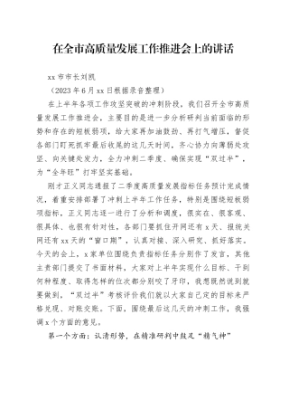 2023年在全市高质量发展工作推进会上的讲话