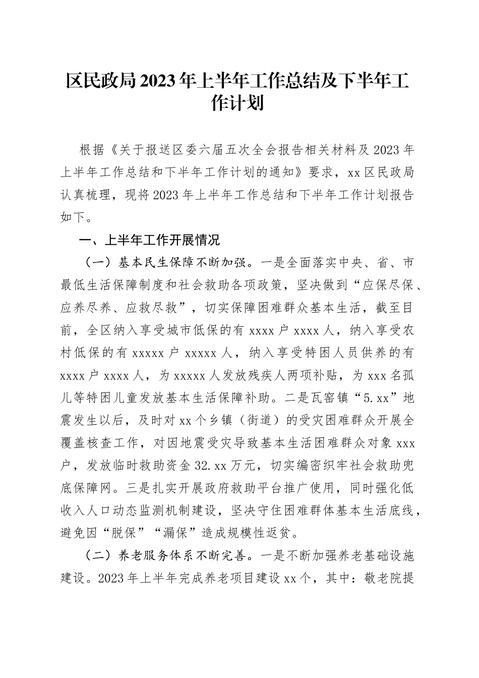 区民政局2023年上半年工作总结及下半年工作计划（20230625）_第1页