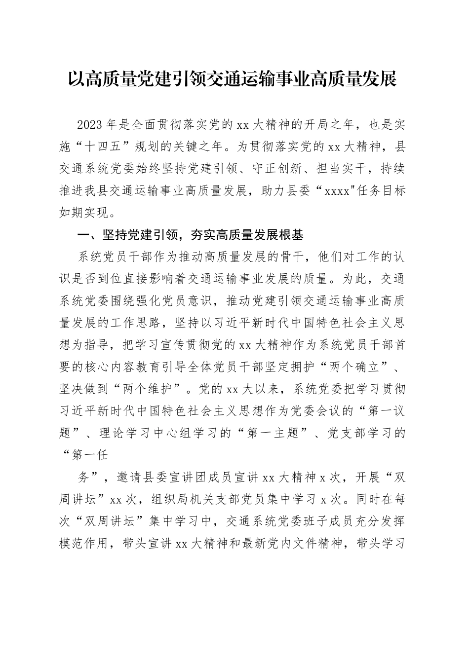 以高质量党建引领交通运输事业高质量发展_第1页