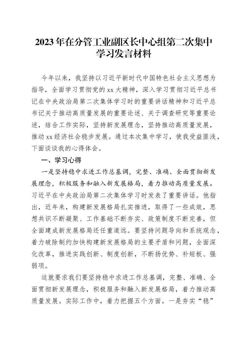 2023年在分管工业副区长中心组第二次集中学习发言材料_第1页
