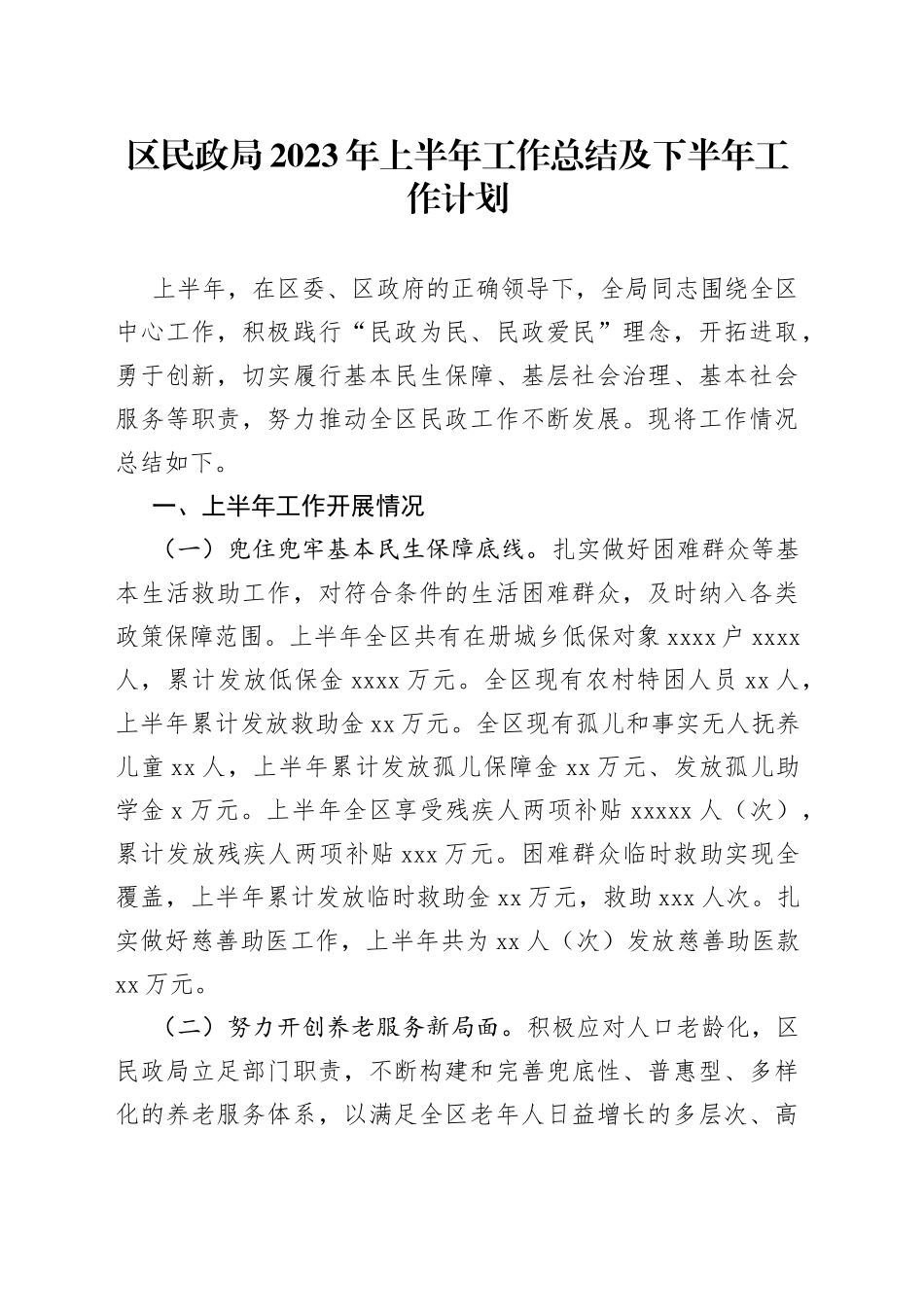 区民政局2023年上半年工作总结及下半年工作计划（20230703）_第1页