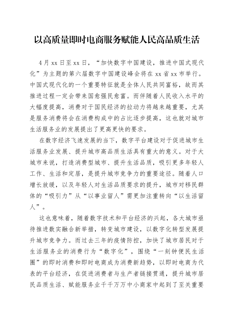 以高质量即时电商服务赋能人民高品质生活_第1页