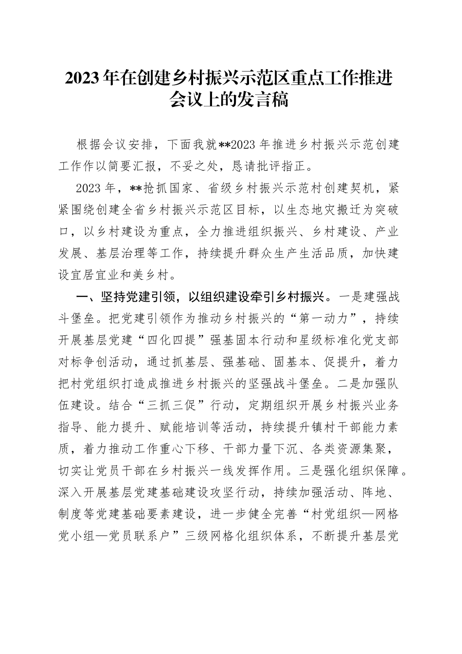 2023年在创建乡村振兴示范区重点工作推进会议上的发言稿_第1页