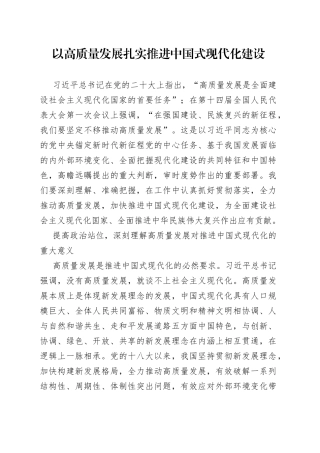 以高质量发展扎实推进中国式现代化建设