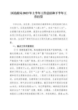 区民政局2023年上半年工作总结和下半年工作打算（20230704）