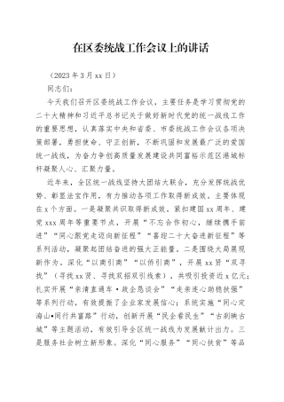 2023年在区委统战工作会议上的讲话