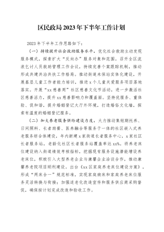 区民政局2023年下半年工作计划
