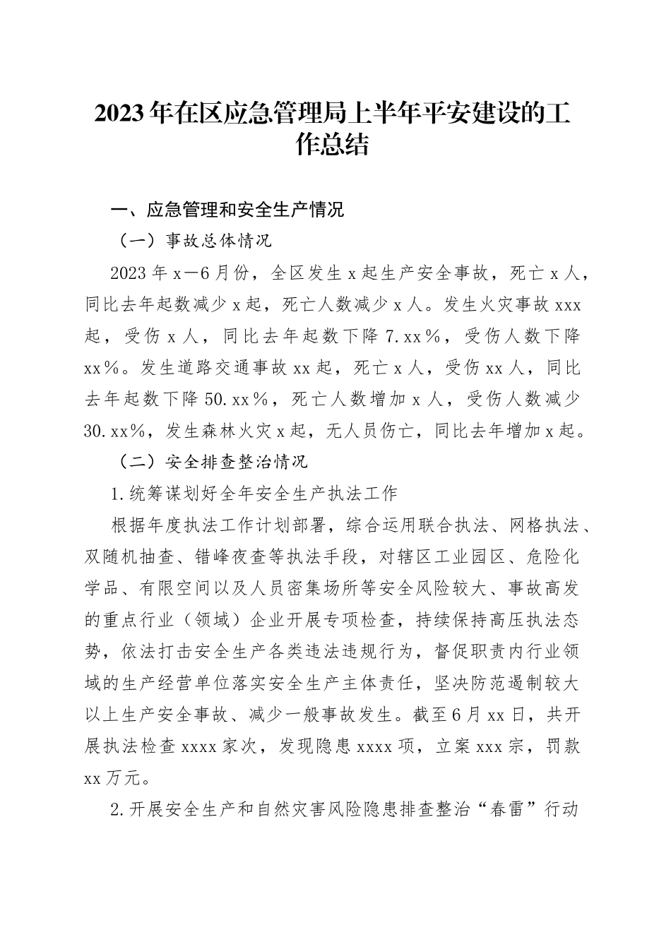 2023年在区应急管理局上半年平安建设的工作总结_第1页