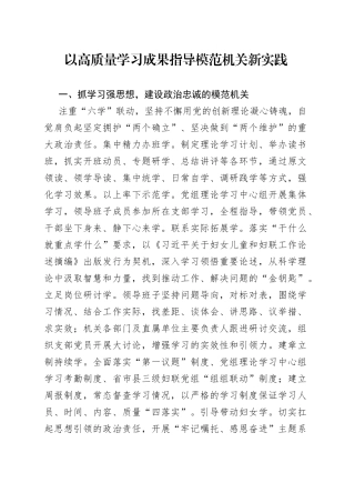 以高质量学习成果指导模范机关新实践（20230717）