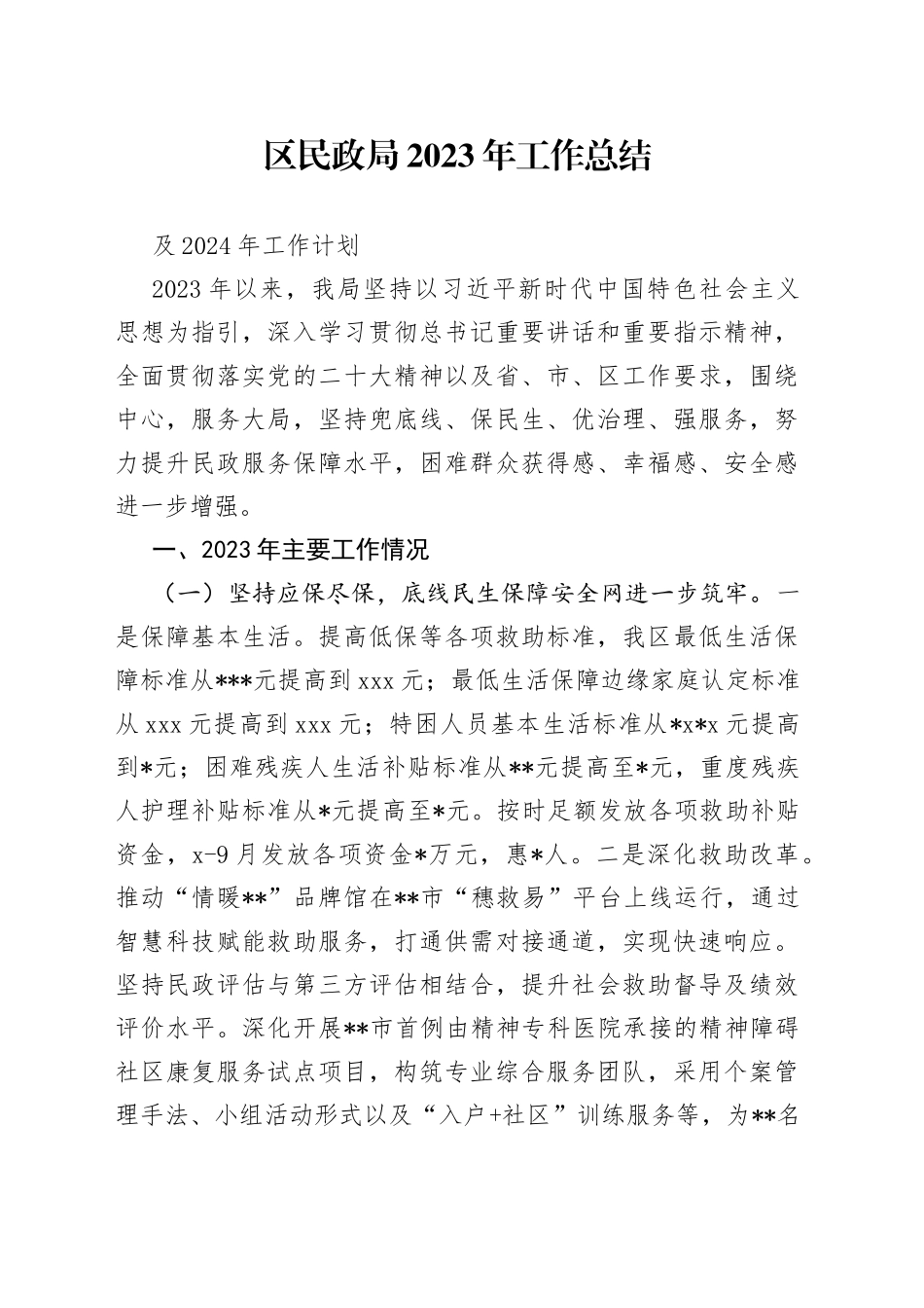 区民政局2023年工作总结及2024年工作计划_第1页