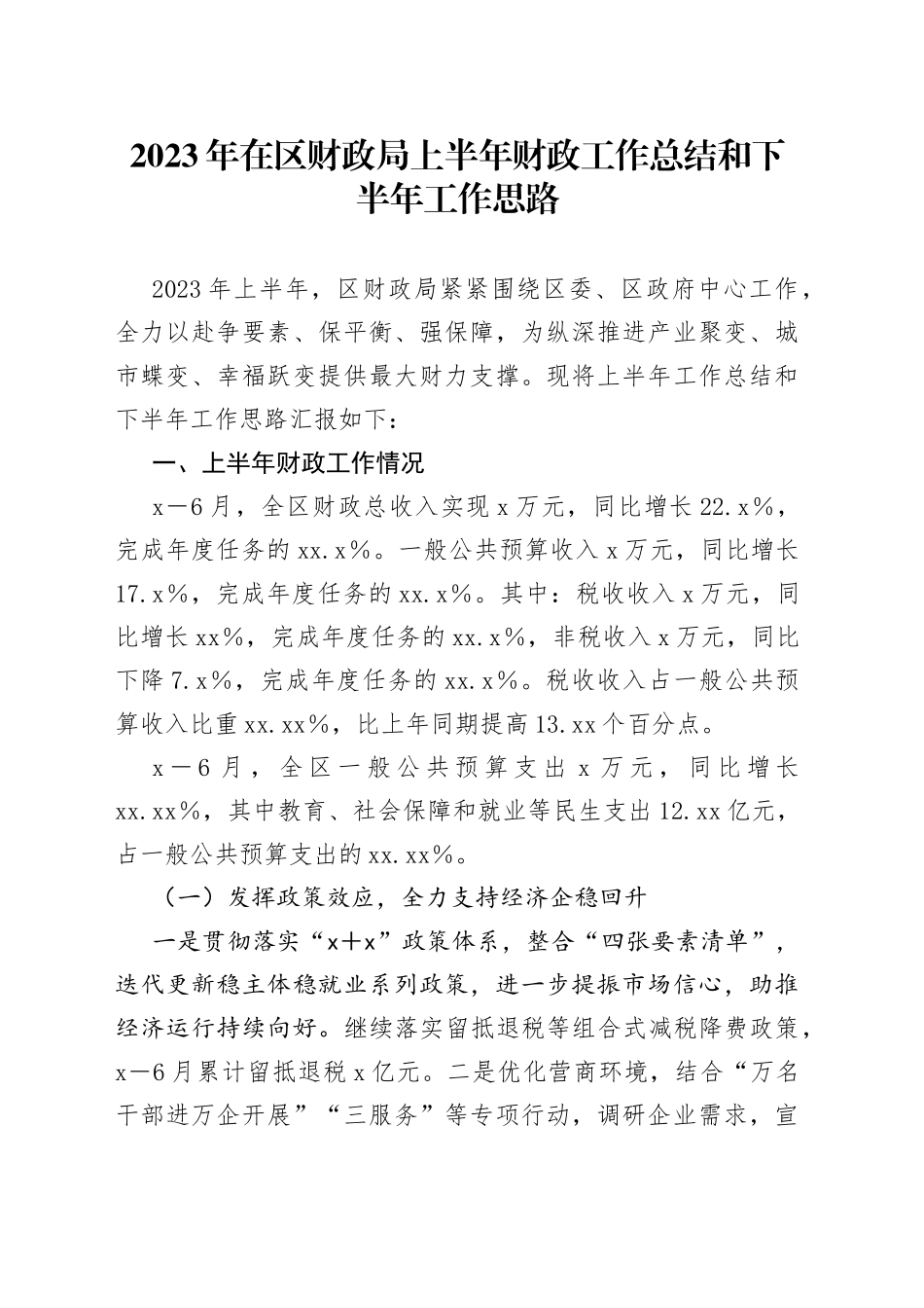 2023年在区财政局上半年财政工作总结和下半年工作思路_第1页