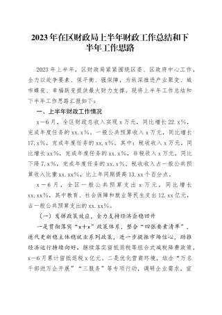 2023年在区财政局上半年财政工作总结和下半年工作思路