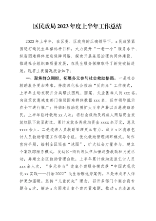 区民政局2023年度上半年工作总结