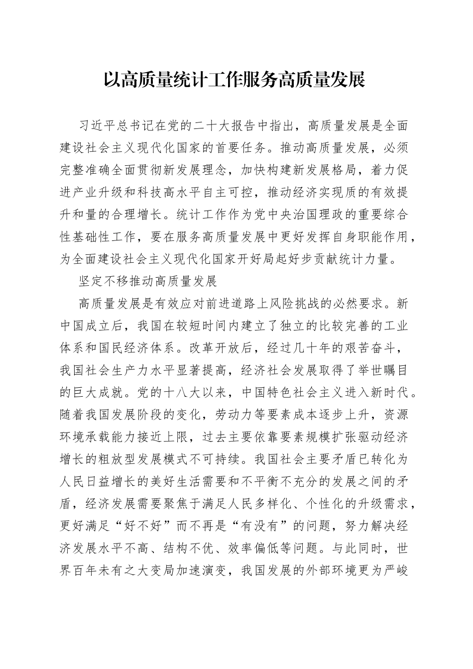 以高质量统计工作服务高质量发展_第1页