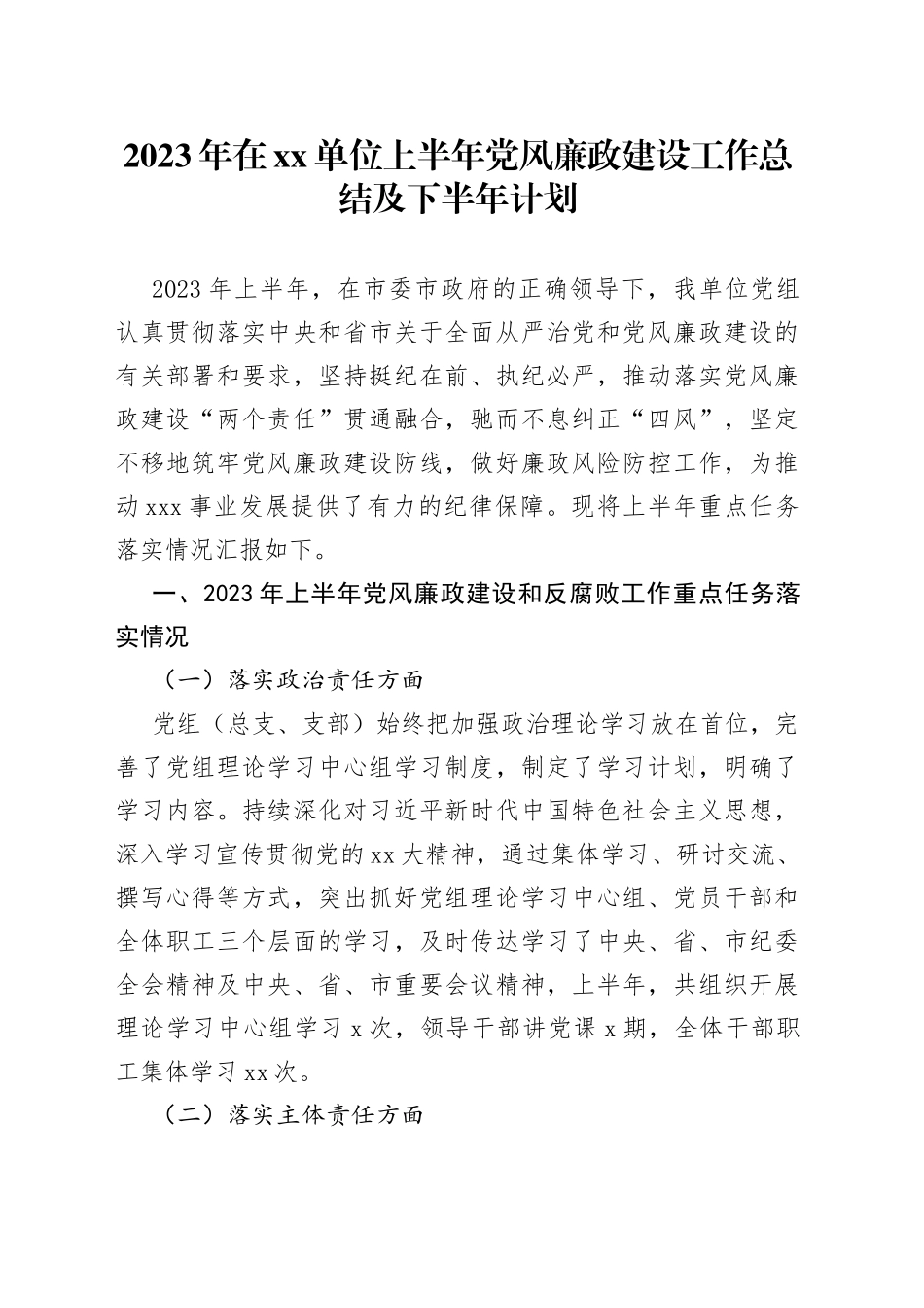 2023年在单位上半年党风廉政建设工作总结及下半年计划_第1页