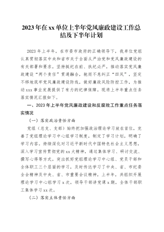 2023年在单位上半年党风廉政建设工作总结及下半年计划