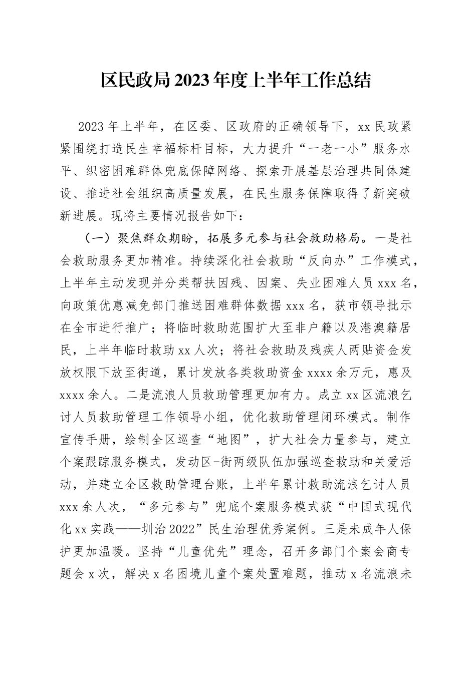 区民政局2023年度上半年工作总结（20230612）_第1页