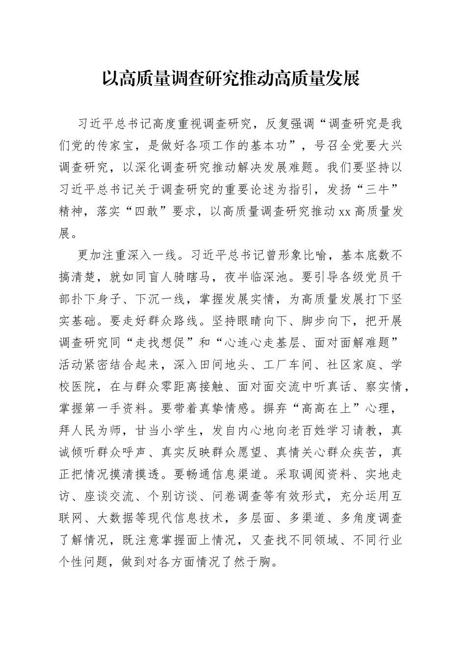 以高质量调查研究推动高质量发展_第1页