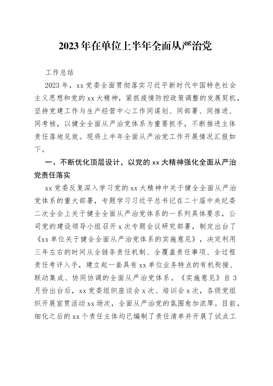 2023年在单位上半年全面从严治党工作总结_第1页