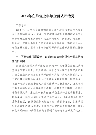 2023年在单位上半年全面从严治党工作总结