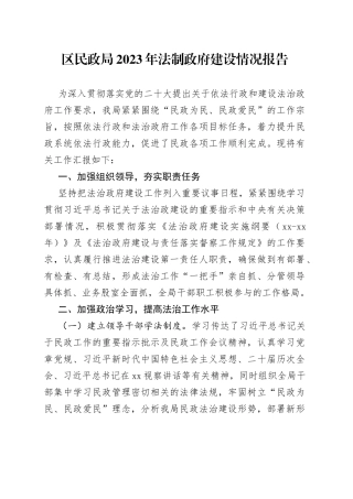 区民政局2023年法制政府建设情况报告