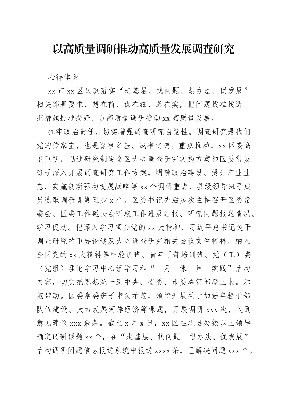 以高质量调研推动高质量发展调查研究心得体会_第1页