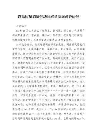 以高质量调研推动高质量发展调查研究心得体会