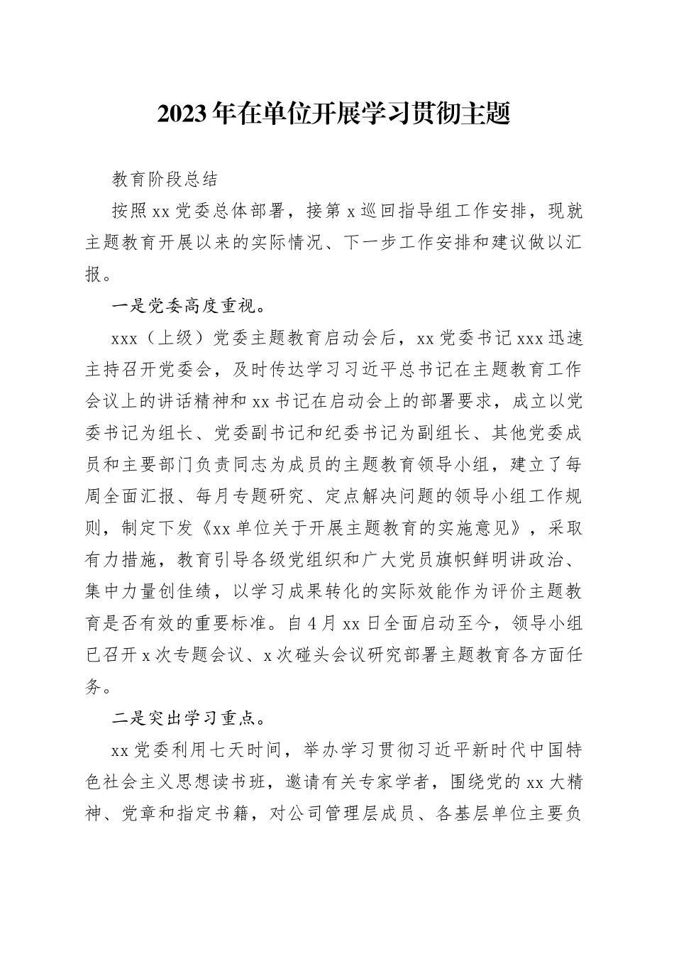 2023年在单位开展学习贯彻主题教育阶段总结_第1页